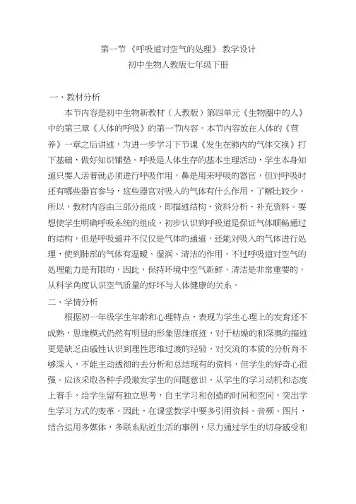 初中生物《呼吸道对空气的处理(5)》优质课教案、教学设计
