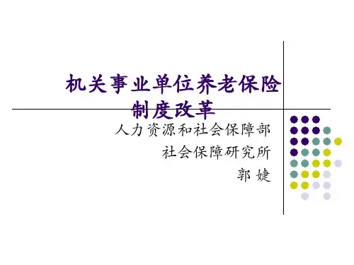 机关事业单位养老保险制度改革.ppt