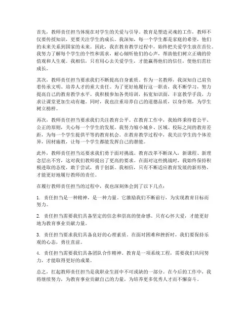 扛起教师责任担当心得体会