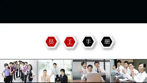 员工手册培训课件(1)