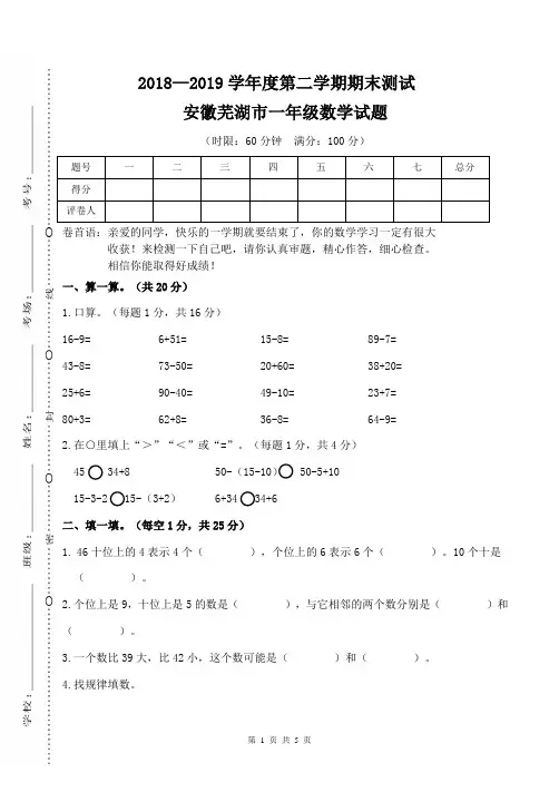 安徽芜湖市 2019最新部编人教版  小学一年级数学 下册第二学期 期末考试教学质量检测监测调研 统联考真题卷