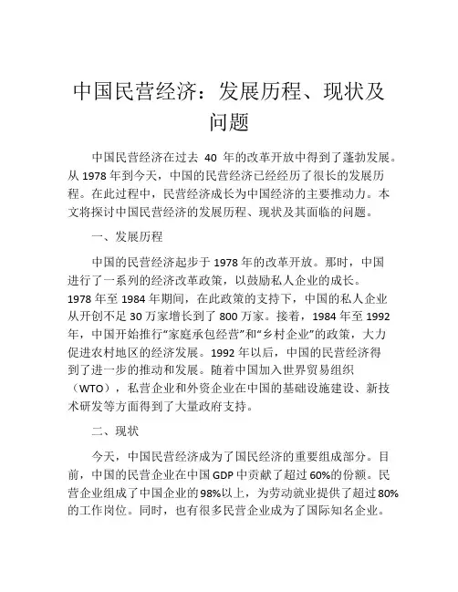 中国民营经济：发展历程、现状及问题