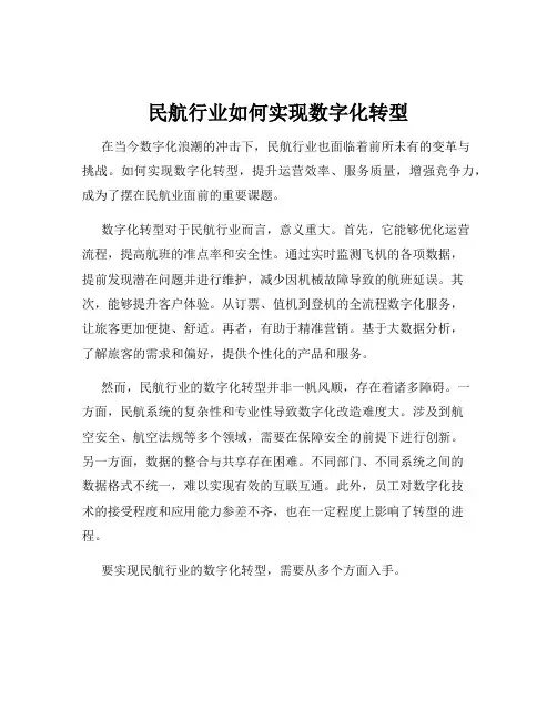 民航行业如何实现数字化转型