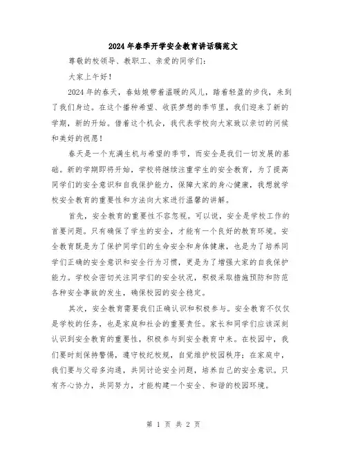 2024年春季开学安全教育讲话稿范文