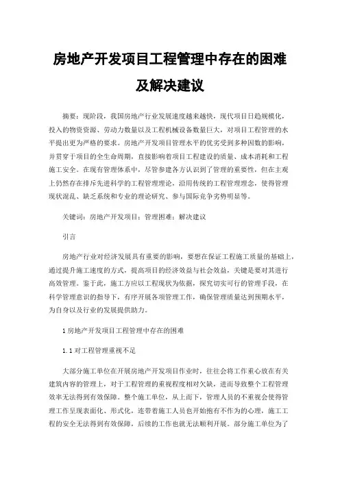 房地产开发项目工程管理中存在的困难及解决建议