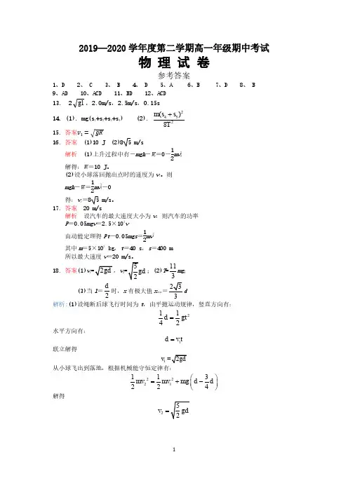 湖北省武汉市第三十九中学2019-2020学年高一物理下学期线上期中试题答案