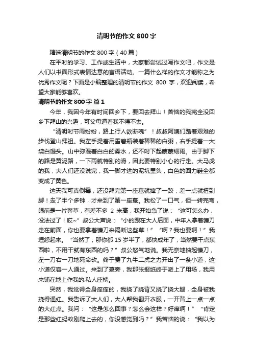 精选清明节的作文800字（40篇）