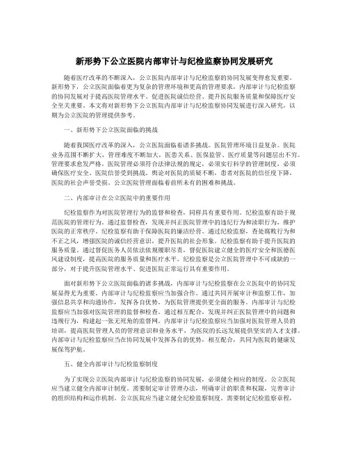 新形势下公立医院内部审计与纪检监察协同发展研究
