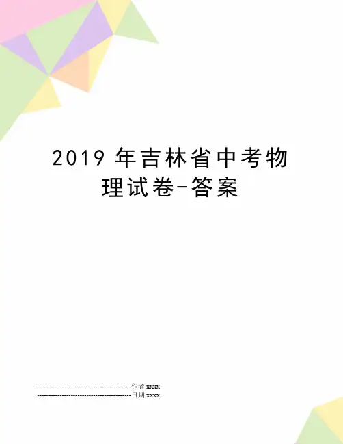最新吉林省中考物理试卷-答案