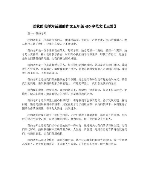 以我的老师为话题的作文五年级450字范文【三篇】
