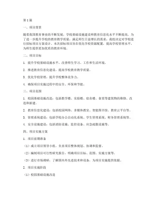 学校招标项目方案设计(3篇)