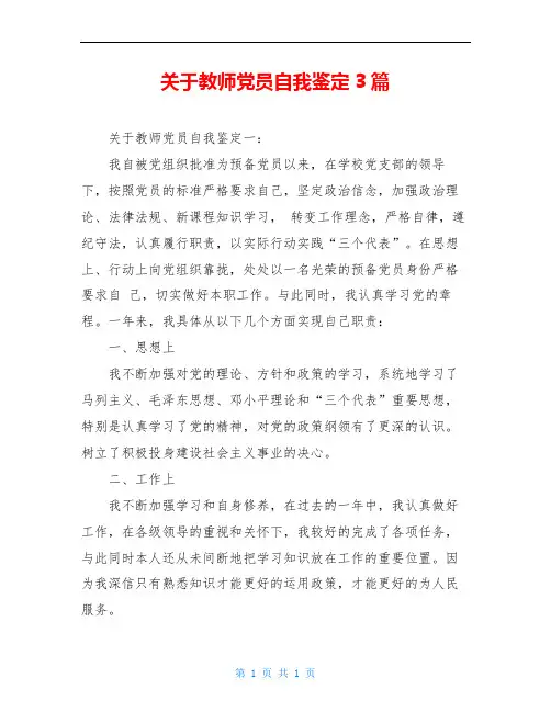 关于教师党员自我鉴定3篇