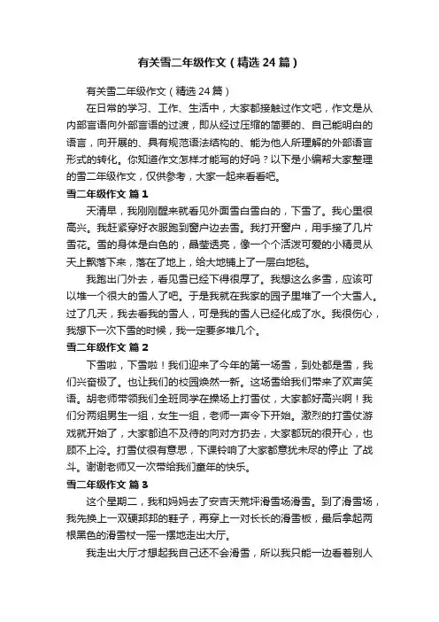 有关雪二年级作文（精选24篇）