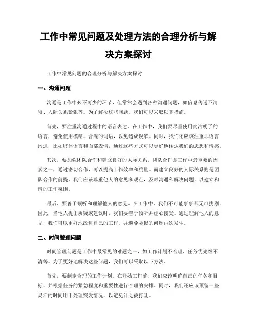 工作中常见问题及处理方法的合理分析与解决方案探讨
