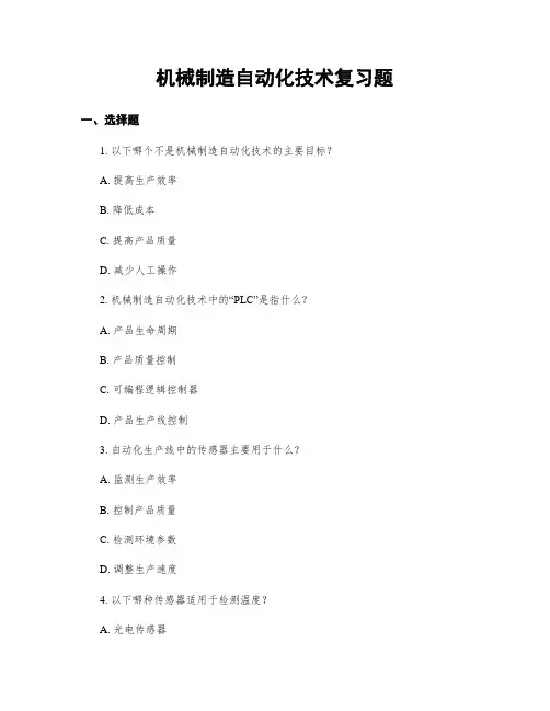 机械制造自动化技术复习题