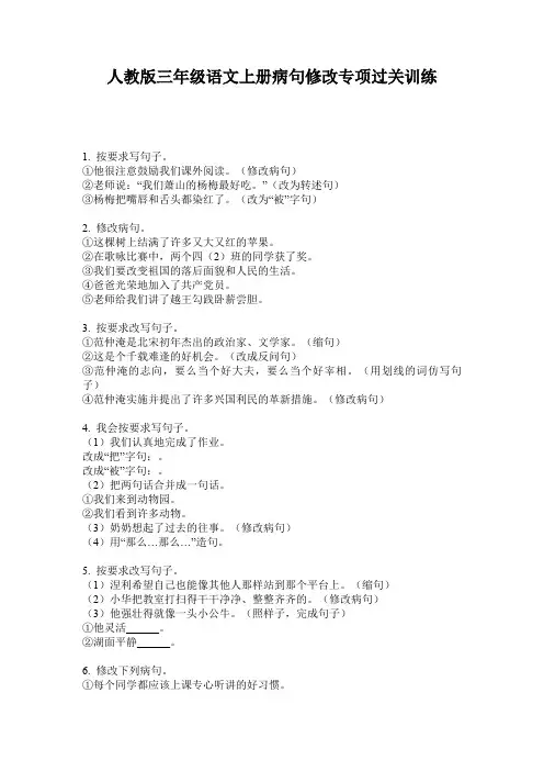人教版三年级语文上册病句修改专项过关训练