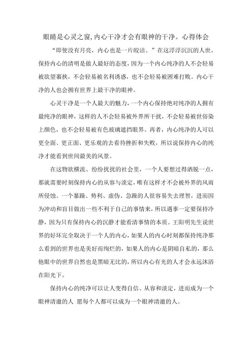 眼睛是心灵之窗,内心干净才会有眼神的干净。心得体会
