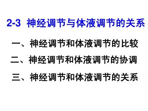 2-3神经调节与体液调节的关系