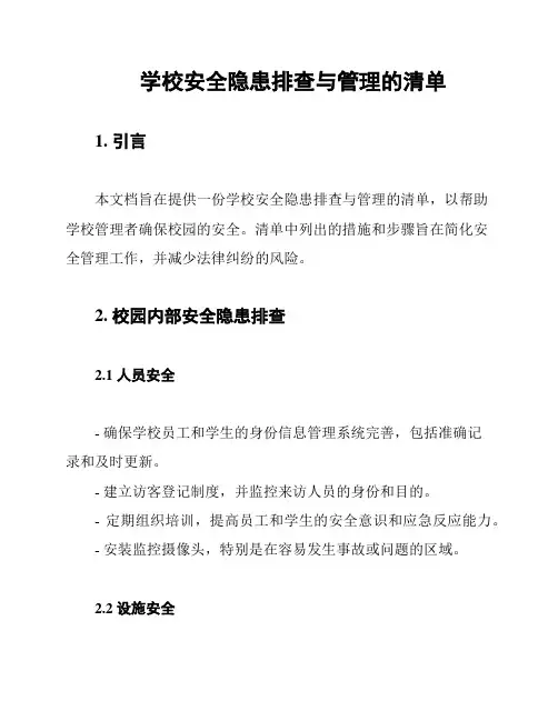 学校安全隐患排查与管理的清单
