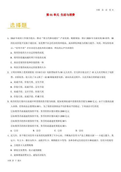 【新人教版】2019-2020高中政治 第01单元 生活与消费单元检测(含解析)新人教版必修1