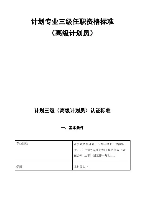 华为高级计划员任职资格标准
