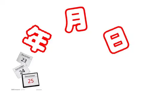 苏教版三年级下册数学5.1 认识年、月、日课件