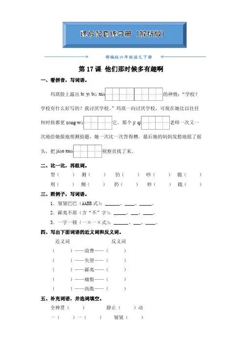 部编版六年级语文下册《第17课 他们那时候多有趣啊》(课后练习题)(附答案)