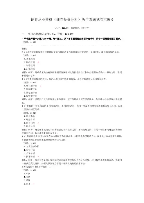 证券从业资格(证券投资分析)历年真题试卷汇编9