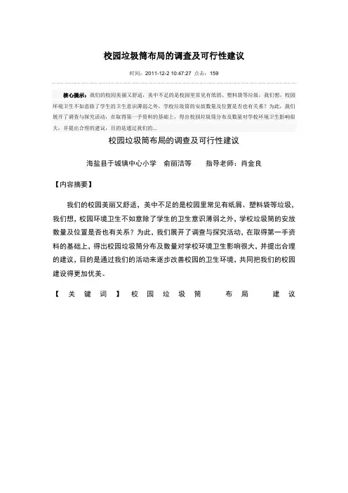 校园垃圾筒布局的调查及可行性建议