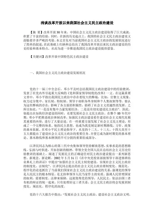 浅谈改革开放以来我国社会主义民主政治建设