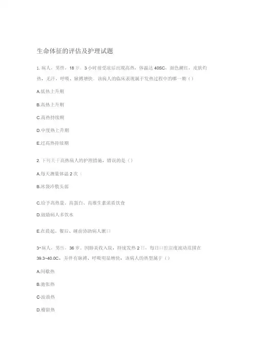 生命体征的评估及护理试题