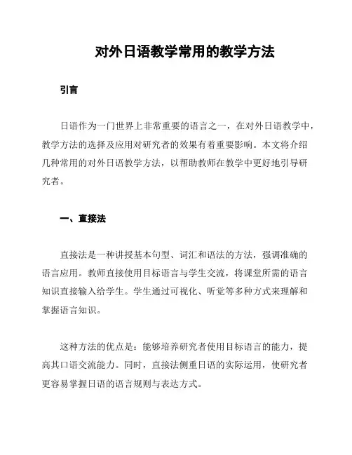 对外日语教学常用的教学方法