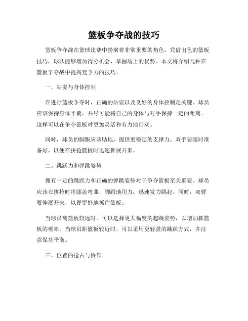 篮板争夺战的技巧