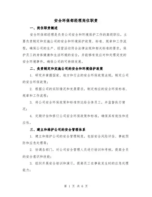 安全环保部经理岗位职责（三篇）