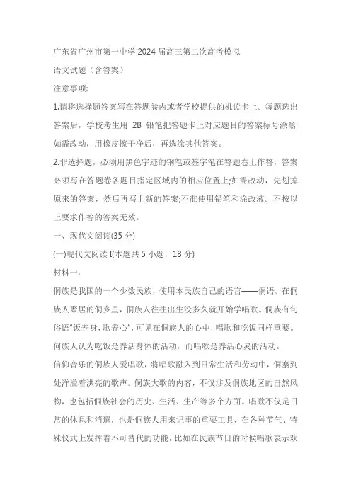 广东省广州市第一中学2024届高三第二次高考模拟语文试题(含答案)