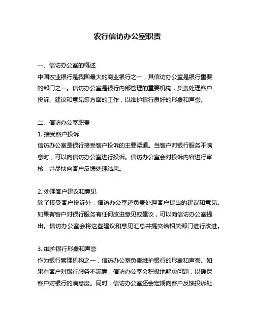 农行信访办公室职责