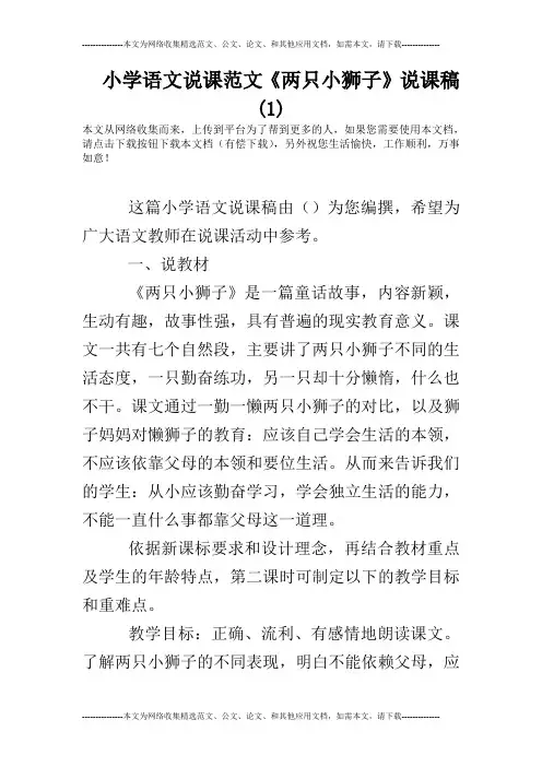 小学语文说课范文《两只小狮子》说课稿(1)