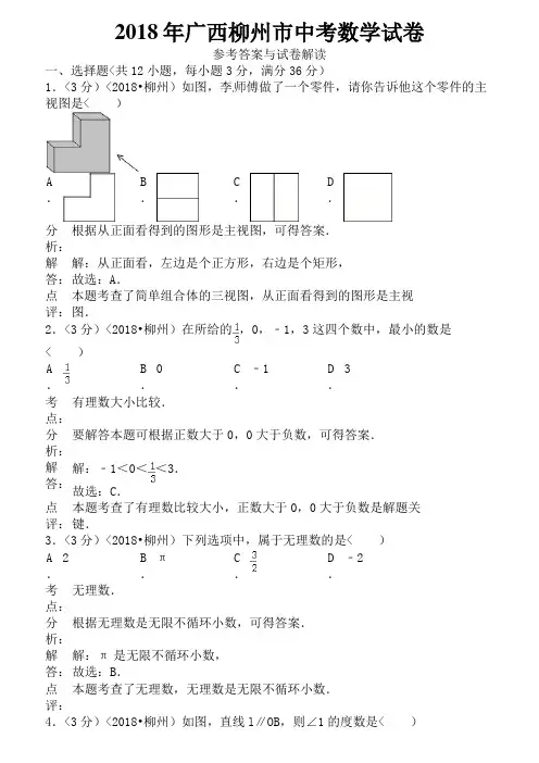 2018年广西自治区柳州市中考数学试卷含答案