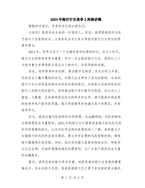 2024年银行行长竞争上岗演讲稿