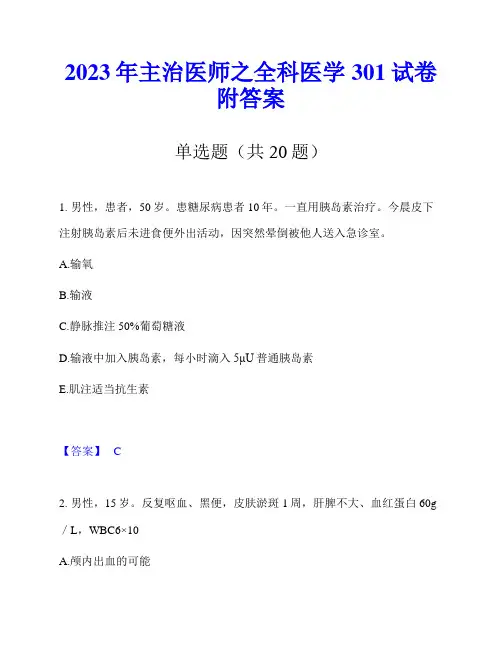 2023年主治医师之全科医学301试卷附答案