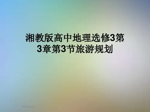 湘教版高中地理选修3第3章第3节旅游规划