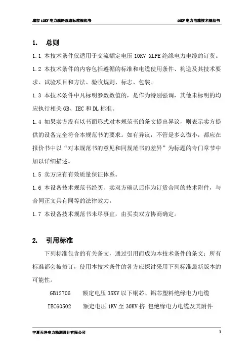 10kv电力电缆技术规范书.doc