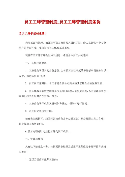 员工工牌管理制度_员工工牌管理制度条例