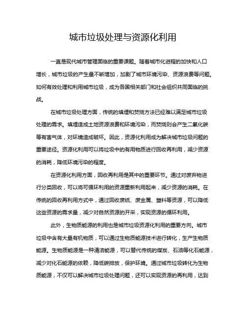 城市垃圾处理与资源化利用