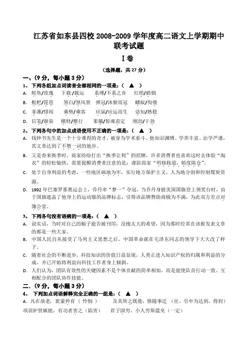 江苏省如东县四校2008-2009学年度高二语文上学期期中联考试题