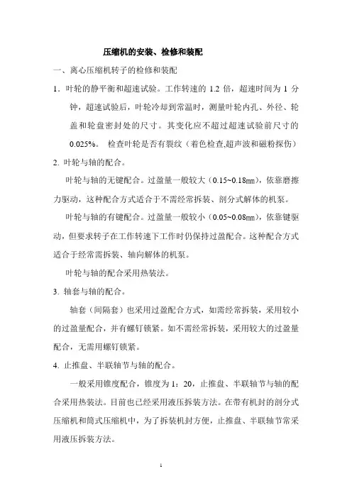 压缩机的安装、检修和装配
