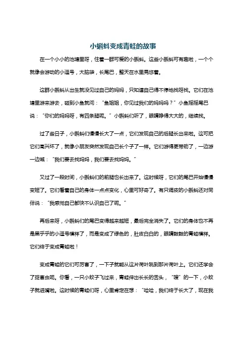 小蝌蚪变成青蛙的故事