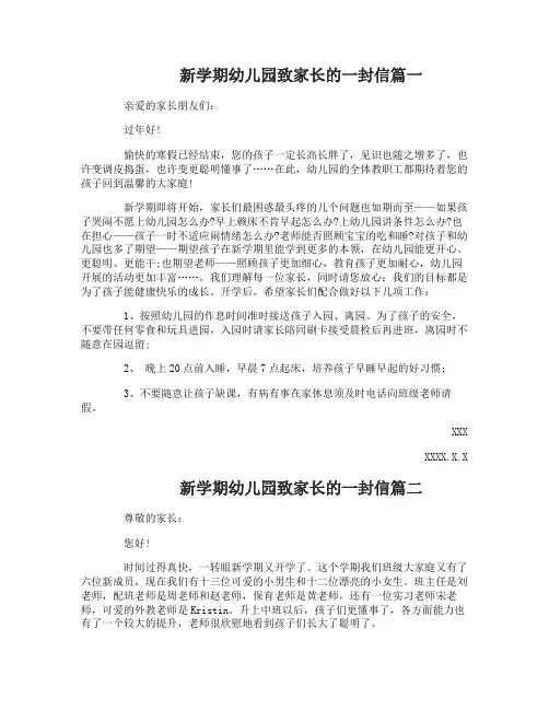 新学期幼儿园致学生家长的一封信