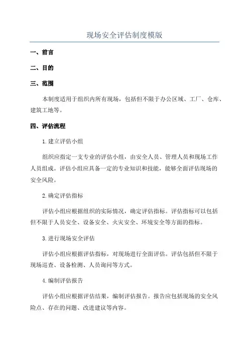 现场安全评估制度模版