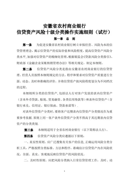 安徽省农村商业银行信贷资产风险十级分类操作实施细则(试行)
